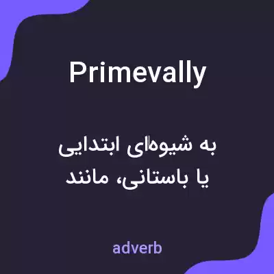 معنی primevally به فارسی معنی primevally به فارسی