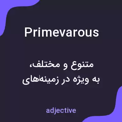 معنی primevarous به فارسی معنی primevarous به فارسی
