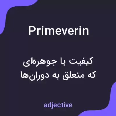 معنی primeverin به فارسی معنی primeverin به فارسی