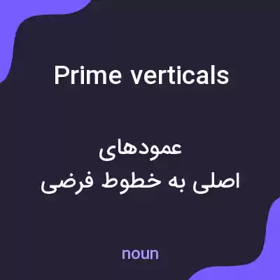 معنی prime verticals به فارسی