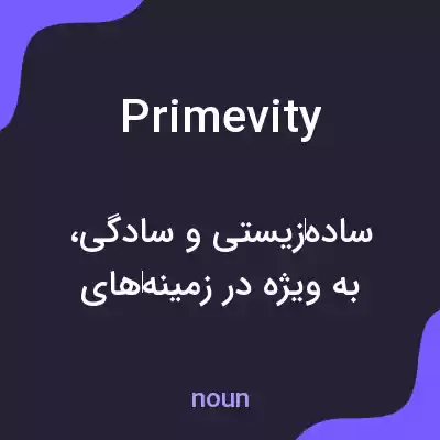 معنی primevity به فارسی معنی primevity به فارسی