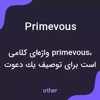 معنی primevous به فارسی معنی primevous به فارسی