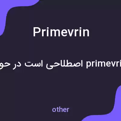 معنی primevrin به فارسی معنی primevrin به فارسی