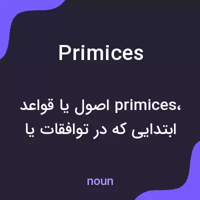 معنی primices به فارسی