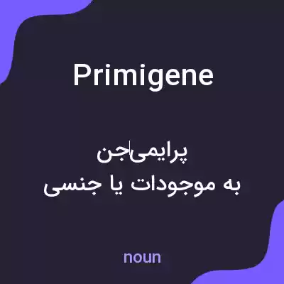 معنی primigene به فارسی