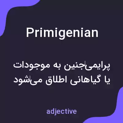 معنی primigenian به فارسی معنی primigenian به فارسی
