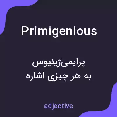 معنی primigenious به فارسی معنی primigenious به فارسی