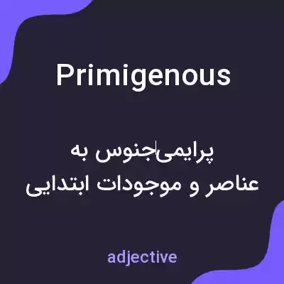 معنی primigenous به فارسی معنی primigenous به فارسی