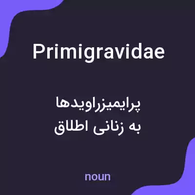 معنی primigravidae به فارسی معنی primigravidae به فارسی
