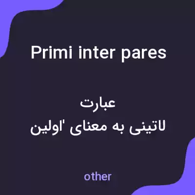 معنی primi inter pares به فارسی