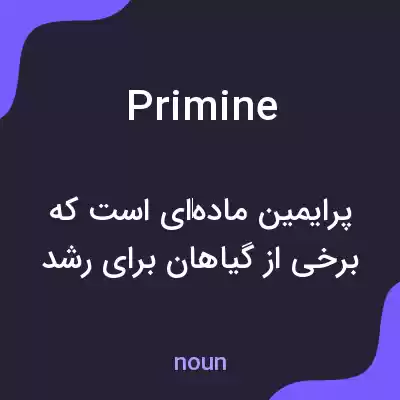 معنی primine به فارسی معنی primine به فارسی