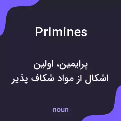 معنی primines به فارسی معنی primines به فارسی