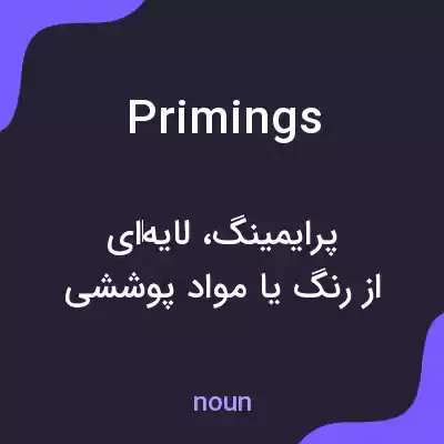 معنی primings به فارسی معنی primings به فارسی