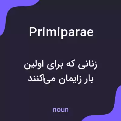معنی primiparae به فارسی معنی primiparae به فارسی