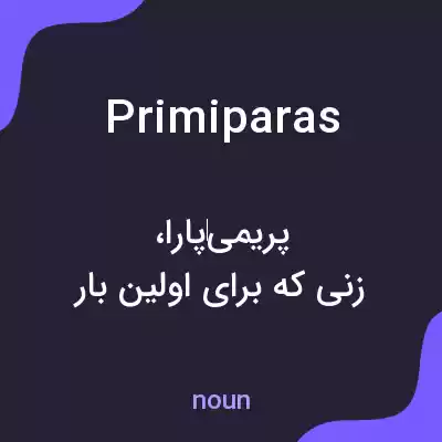 معنی primiparas به فارسی معنی primiparas به فارسی