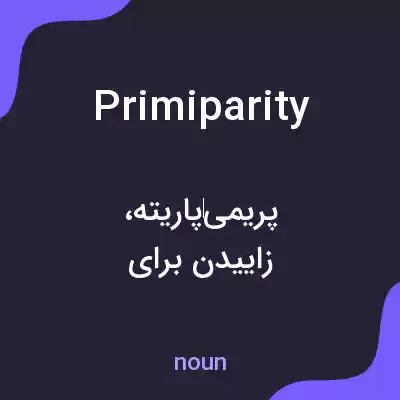 معنی primiparity به فارسی معنی primiparity به فارسی