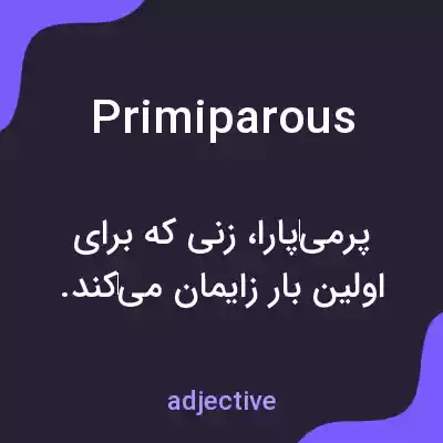 معنی primiparous به فارسی معنی primiparous به فارسی