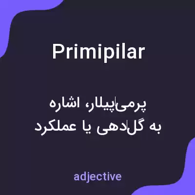 معنی primipilar به فارسی معنی primipilar به فارسی