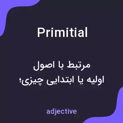 معنی primitial به فارسی معنی primitial به فارسی