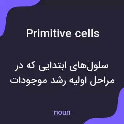 معنی primitive cells به فارسی معنی primitive cells به فارسی