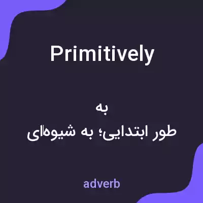 معنی primitively به فارسی معنی primitively به فارسی
