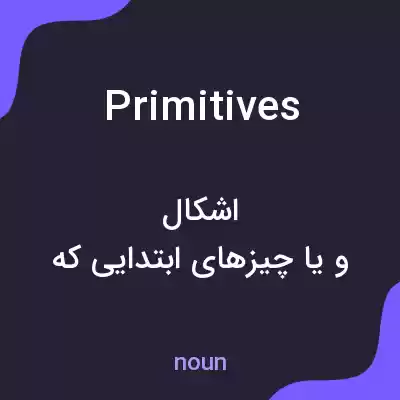 معنی primitives به فارسی معنی primitives به فارسی