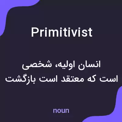 معنی primitivist به فارسی معنی primitivist به فارسی