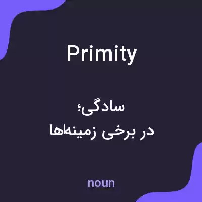 معنی primity به فارسی معنی primity به فارسی