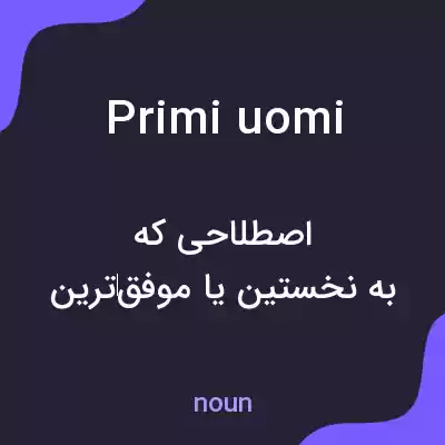 معنی primi uomi به فارسی معنی primi uomi به فارسی