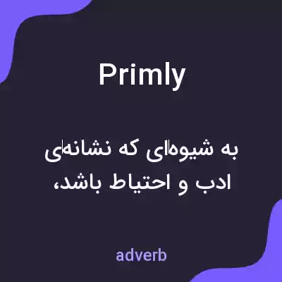 معنی primly به فارسی معنی primly به فارسی