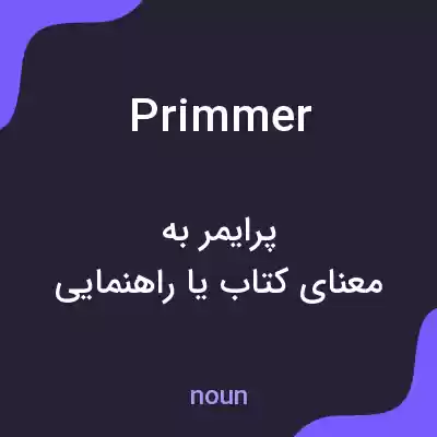 معنی primmer به فارسی معنی primmer به فارسی