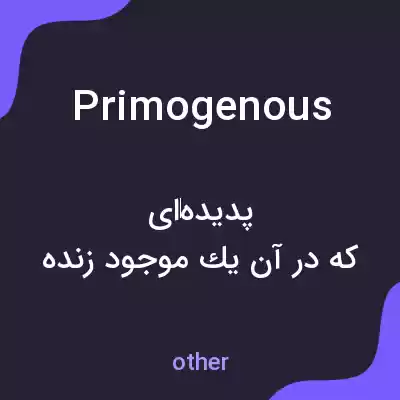 معنی primogenous به فارسی معنی primogenous به فارسی