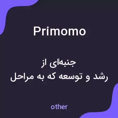 معنی primomo به فارسی معنی primomo به فارسی