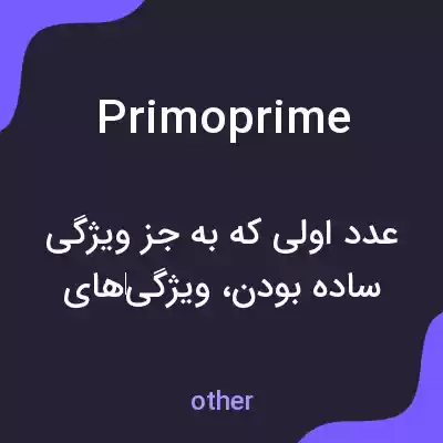 معنی primoprime به فارسی معنی primoprime به فارسی