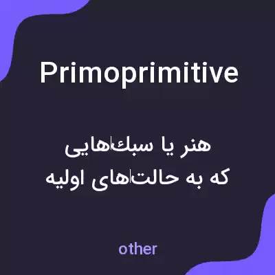 معنی primoprimitive به فارسی معنی primoprimitive به فارسی