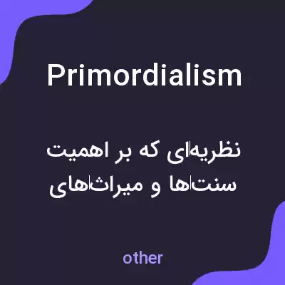 معنی primordialism به فارسی معنی primordialism به فارسی