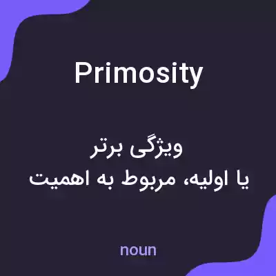 معنی primosity به فارسی معنی primosity به فارسی
