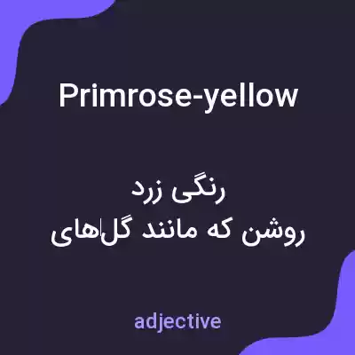 معنی primrose-yellow به فارسی معنی primrose-yellow به فارسی