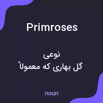 معنی primroses به فارسی معنی primroses به فارسی