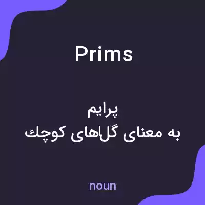 معنی prims به فارسی معنی prims به فارسی