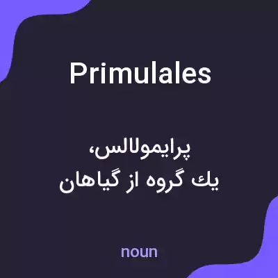 معنی primulales به فارسی معنی primulales به فارسی