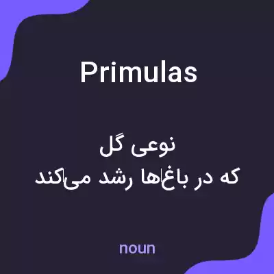 معنی primulas به فارسی معنی primulas به فارسی