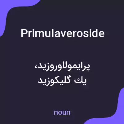 معنی primulaveroside به فارسی معنی primulaveroside به فارسی