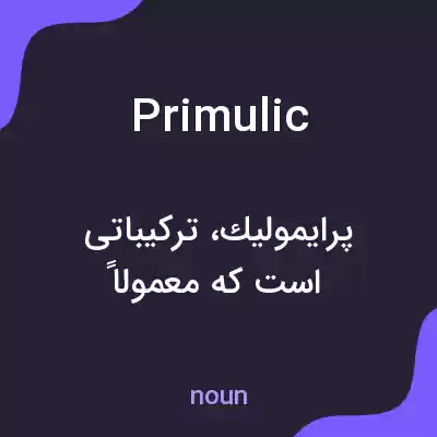 معنی primulic به فارسی معنی primulic به فارسی