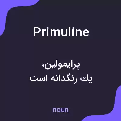 معنی primuline به فارسی معنی primuline به فارسی