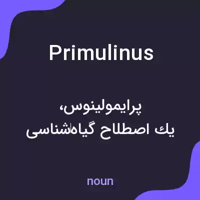 معنی primulinus به فارسی معنی primulinus به فارسی