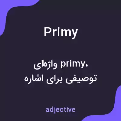 معنی primy به فارسی معنی primy به فارسی