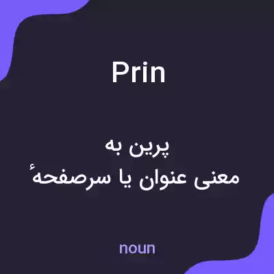 معنی prin به فارسی معنی prin به فارسی