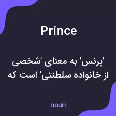 معنی prince به فارسی معنی prince به فارسی