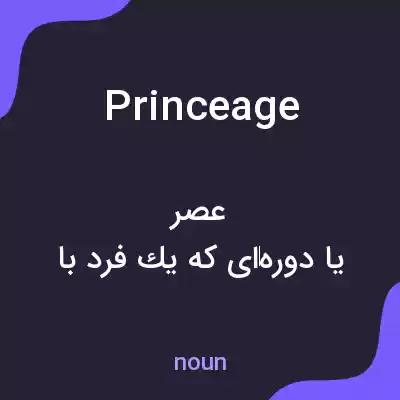 معنی princeage به فارسی